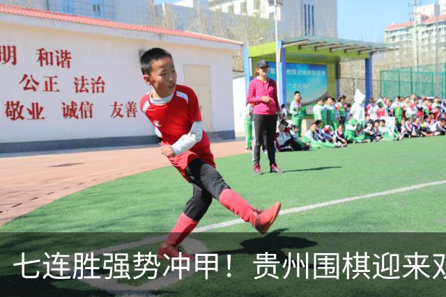 七连胜强势冲甲！贵州围棋迎来"双花并蒂"新局面
