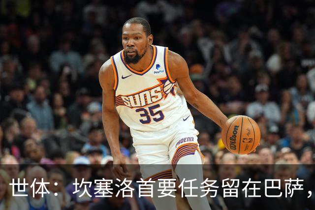 世体：坎塞洛首要任务留在巴萨，巴萨内部认为这笔交易需慎重考虑