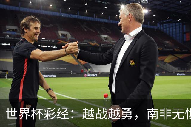 世界杯彩经：越战越勇，南非无惧加拿大