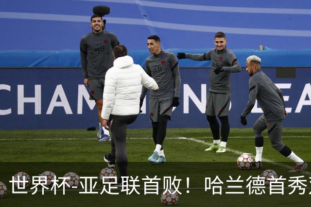 世界杯-亚足联首败！哈兰德首秀双响 挪威4-1伊拉克