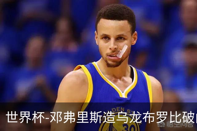 世界杯-邓弗里斯造乌龙布罗比破门 半场荷兰2-0突尼斯