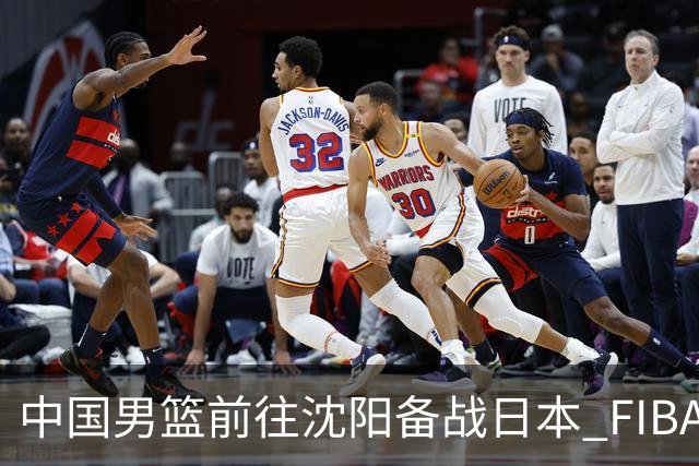 中国男篮前往沈阳备战日本 FIBA高度评价杨瀚森