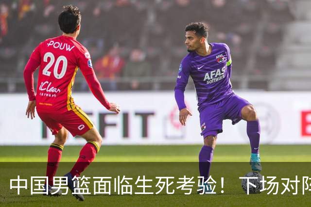 中国男篮面临生死考验！下场对阵台北，胜利才能晋级，失败将无缘世界杯