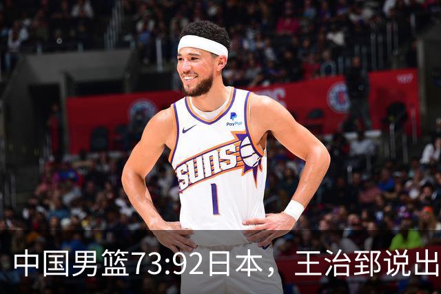 中国男篮73:92日本，王治郅说出3个输球原因，句句扎心！