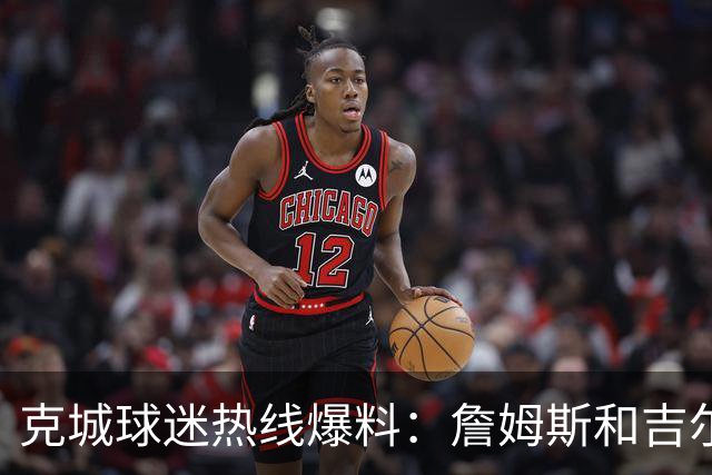 克城球迷热线爆料：詹姆斯和吉尔伯特本周私下会面超过两小时