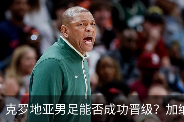 克罗地亚男足能否成功晋级？加纳男足的防守表现相当出色！