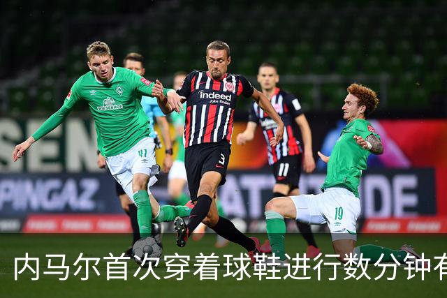 内马尔首次穿着球鞋进行数分钟有球训练，小组赛能否出战仍存疑