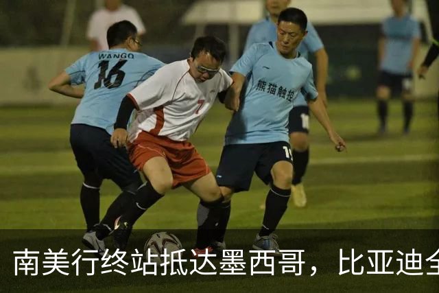 南美行终站抵达墨西哥，比亚迪全程护航中国足球小将逐梦绿茵
