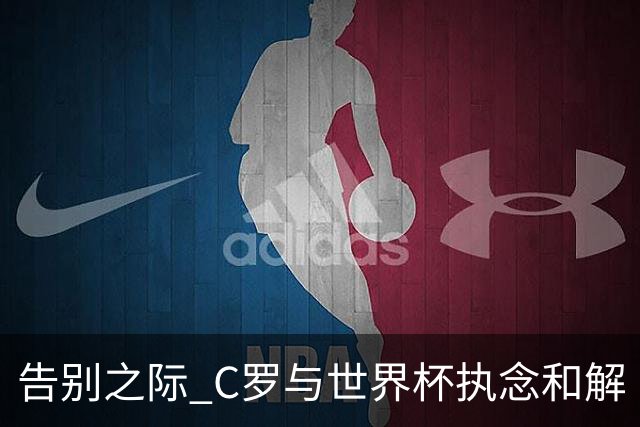 告别之际 C罗与世界杯执念和解