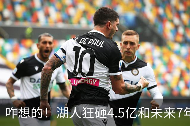 咋想的！湖人狂砸4.5亿&未来7年首轮已无 就凭这开启东契奇时代？