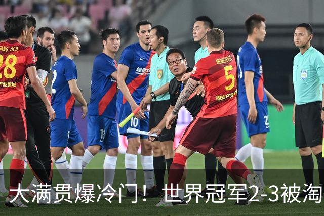 大满贯爆冷门！世界冠军2-3被淘汰，国乒连轰3-0，王楚钦首秀敲定