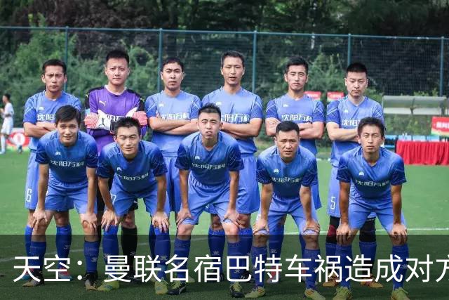天空：曼联名宿巴特车祸造成对方骨折