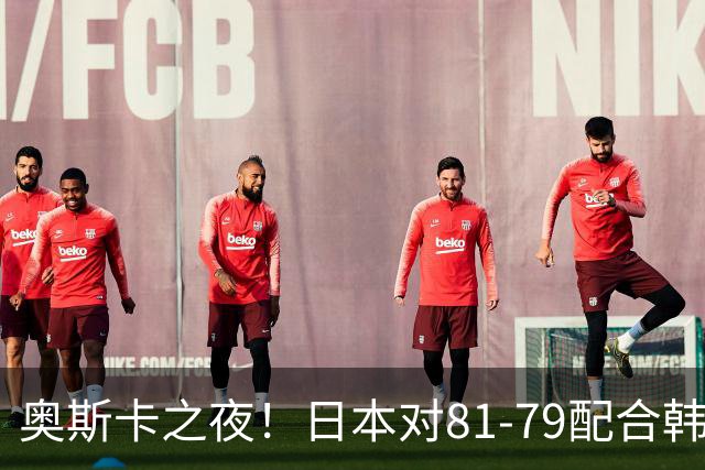 奥斯卡之夜！日本对81-79配合韩国对？B组排名落定，中国男篮F组垫底，这出线路是真悬了
