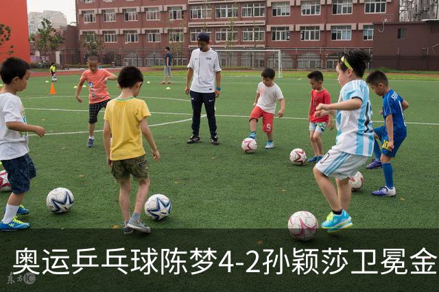 奥运乒乓球陈梦4-2孙颖莎卫冕金牌 国乒赢10连冠