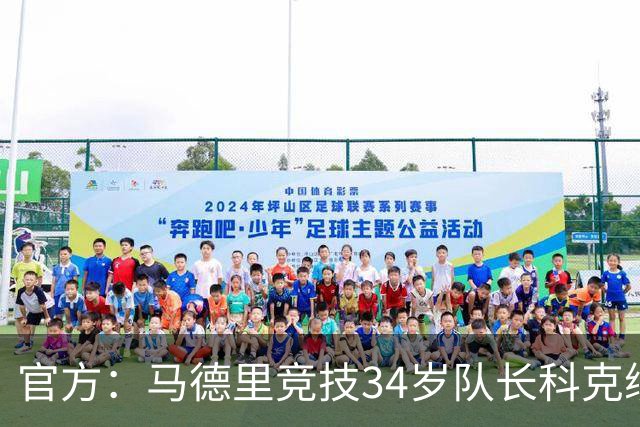 官方：马德里竞技34岁队长科克续约至2027年，迄今已出场740次