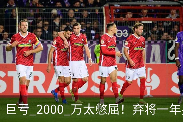 巨亏 2000 万太憋屈！弃将一年身价翻倍，利物浦被动回购真的划算吗
