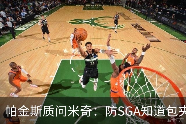 帕金斯质问米奇：防SGA知道包夹 防布伦森为何不用同一招？