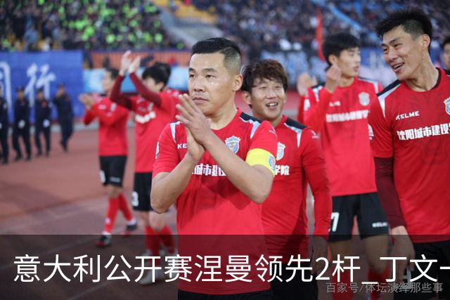 意大利公开赛涅曼领先2杆 丁文一吴阿顺晋级决赛