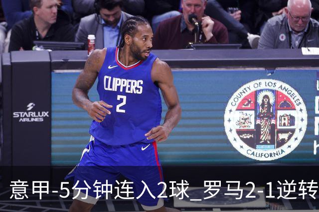 意甲-5分钟连入2球 罗马2-1逆转副班长夺3连胜