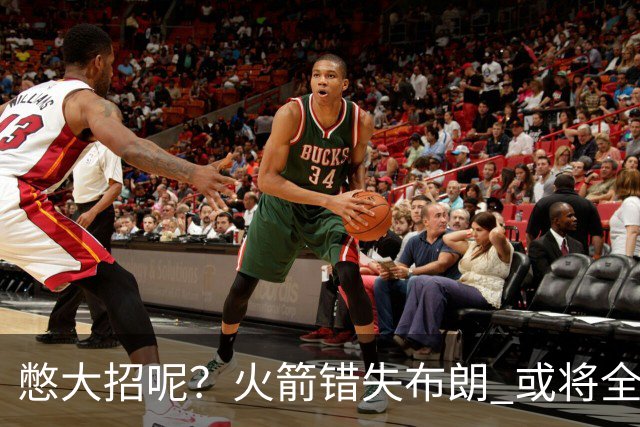 憋大招呢？火箭错失布朗 或将全力追逐欧文