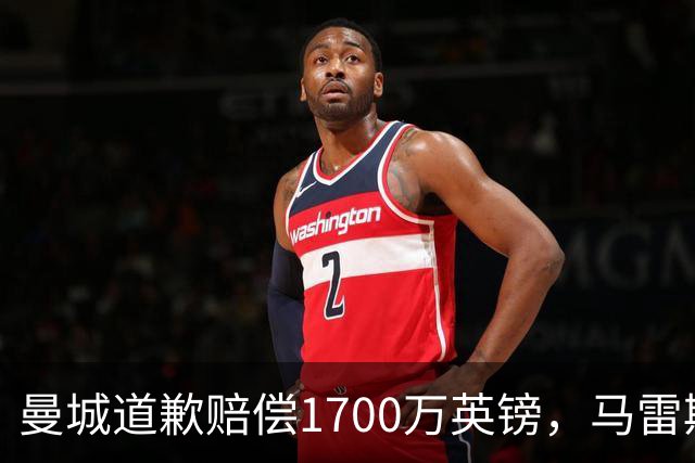 曼城道歉赔偿1700万英镑，马雷斯卡“坑惨”切尔西，接班瓜帅被吐槽