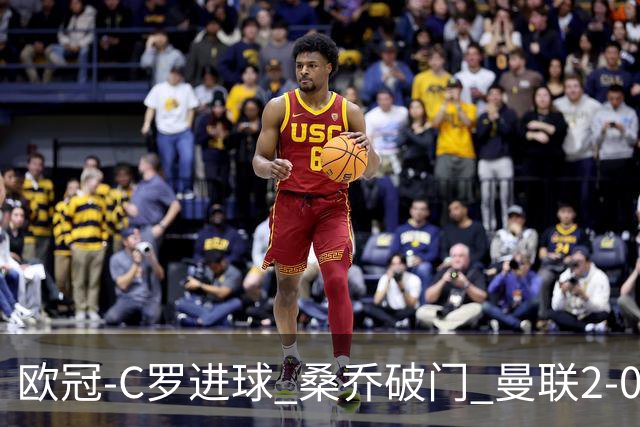 欧冠-C罗进球 桑乔破门 曼联2-0客胜黄潜提前出线