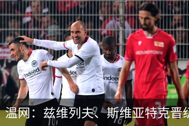 温网：兹维列夫、斯维亚特克晋级 小威出局