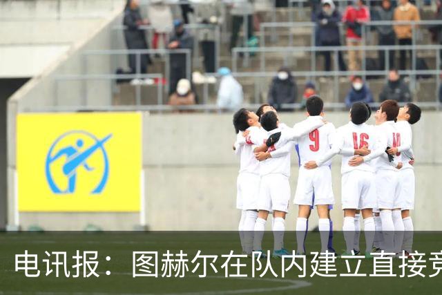 电讯报：图赫尔在队内建立直接竞争对手机制，比如贝林和罗杰斯