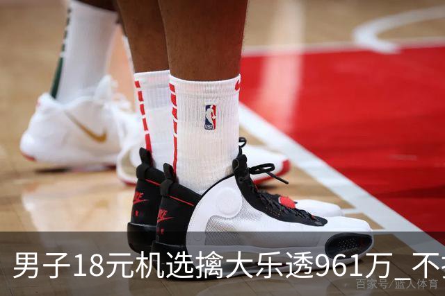 男子18元机选擒大乐透961万 不抽烟不喝酒爱购彩