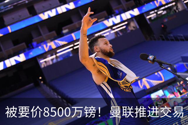 被要价8500万镑！曼联推进交易