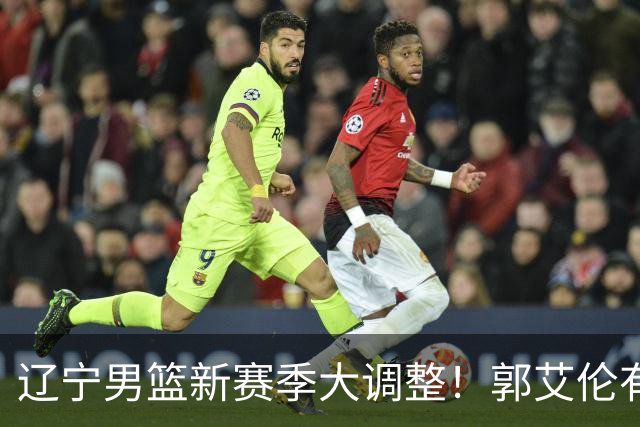 辽宁男篮新赛季大调整！郭艾伦有望重返辽篮，杨鸣或将重掌帅印