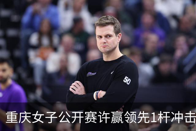 重庆女子公开赛许赢领先1杆冲击卫冕 彭严萱T2