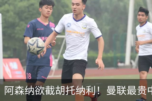 阿森纳欲截胡托纳利！曼联最贵中场新援仍悬而未决，拉爵没定签谁