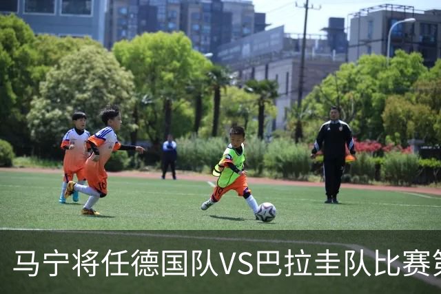 马宁将任德国队VS巴拉圭队比赛第四官员，中国裁判将首次参加世界杯淘汰赛执裁工作