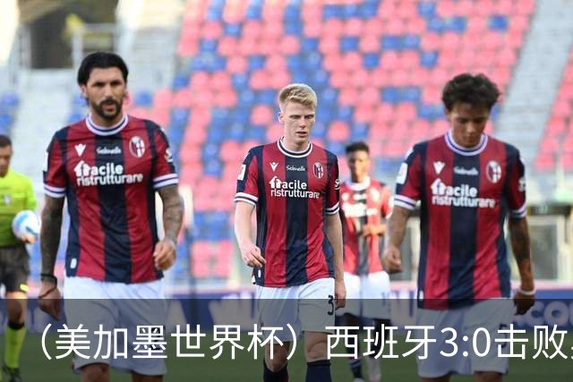 （美加墨世界杯）西班牙3:0击败奥地利 本届世界杯保持零失球