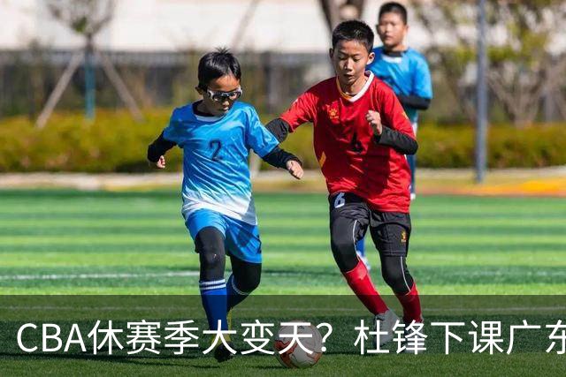 CBA休赛季大变天？杜锋下课广东帅位空缺：下赛季谁能执教11冠王