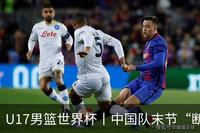 U17男篮世界杯丨中国队末节“断电”负于加拿大队